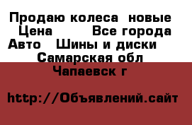 Продаю колеса, новые › Цена ­ 16 - Все города Авто » Шины и диски   . Самарская обл.,Чапаевск г.